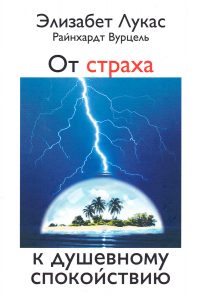 Элизабет Лукас Райнхардт Вурцель От страха к душевному СПОКОЙСТВИЮ