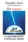 Элизабет Лукас Райнхардт Вурцель От страха к душевному СПОКОЙСТВИЮ
